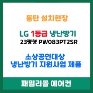 ▶동탄 LG 1등급 냉난방기 설치현장◀