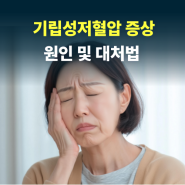 기립성저혈압 증상 수치 및 원인 치료 대처 방법 어떤게 있을까?!