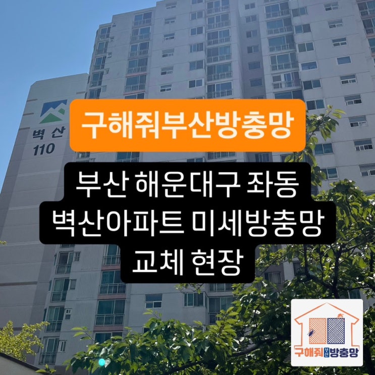 부산방충망 해운대구 좌동 벽산아파트 미세방충망 교체 현장