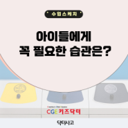 “아이들에게 꼭 필요한 습관은?”