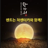 인천렌트카 스타렉스 대여해서 가족들과 즐거운 추석 명절 보내요! (12인 승합차, 1종 보통 운전면허, 만 26세 이상) 🚘