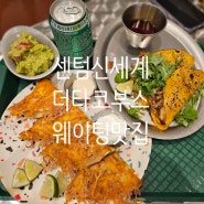 센텀 생활의달인 웨이팅맛집 더타코부스