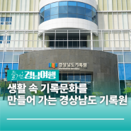 [경남/창원]생활 속 기록문화를 만들어 가는 경상남도 기록원