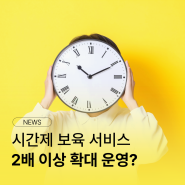 [보도자료] 시간제 보육 서비스 제공기관, 올 하반기까지 2배 이상 확대 운영ㅣ키드키즈ㅣ월간유아