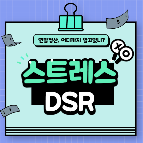 스트레스 DSR 2단계 금리와 적용대상 : 네이버 블로그
