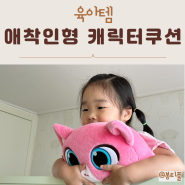 샤샤앤마일로 캐릭터쿠션 고양이 애착인형 추천