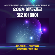 (주)스마트아이디어가 2024 에듀테크코리아페어 교육박람회에 초대합니다!