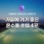 [국내여행 추천] 가을 수영도 문제없는 사계절 온수풀 수영장 호텔 BEST 3 추천! 숙박세일페스타 3만원 쿠폰 할인까지!