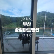 [부산송정] 송정아토펜션 부산송정펜션, 부산가족펜션, 부산송정가족펜션, 부산송정커플펜션