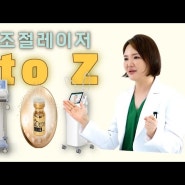 여의도 유스피부과 추천 여름 피지 대폭발, 레이저 선택은? 포텐자 아그네스 골드ptt