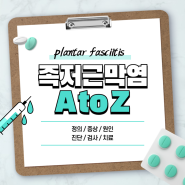 족저근막염 A to Z 【#기본정보 #증상 #치료 #진료 #진단 #완치 #방치 #병원 #발바닥 #발등 #임산부 #출산】