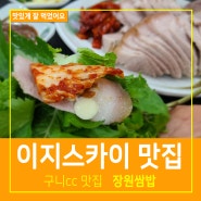 이지스카이cc 맛집 장원쌈밥 구니cc 3부 치면 못 먹어요