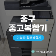 중구 신당동 중고복합기 임대 최저가설치 얼마에 가능한가요?