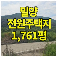 [큰길2081] 남밀양ic 5분 다용도 계획관리 토지 1,761평 매매#밀양전원주택지#밀양토지#밀양창고부지#밀양농막토지