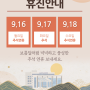 풍성한 추석 연휴 되세요(9.16(월)~18(수), 휴진)