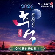 2024 추석 연휴🍂 종합안내(풍성한 경주)