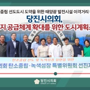 [의회NEWS] 당진시의회, 재생에너지 공급체계 확대를 위한 도시계획조례 개정