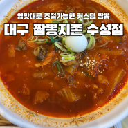 24시간 오픈에 맛까지 좋은 중국집이? 대구 짬뽕지존 수성점