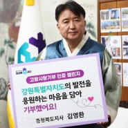 김영환 충북지사, 고향사랑기부 인증 챌린지 동참