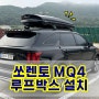 쏘렌토 MQ4 6인승 박스터 루프박스 800L 직접 설치했다 (설치방법, 장점, 단점, 선택기준, 연비차이, 파노라마썬루프)