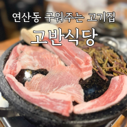 연산동 구워주는 고기집 고반식당 돈치마살이 맛있는 연산맛집