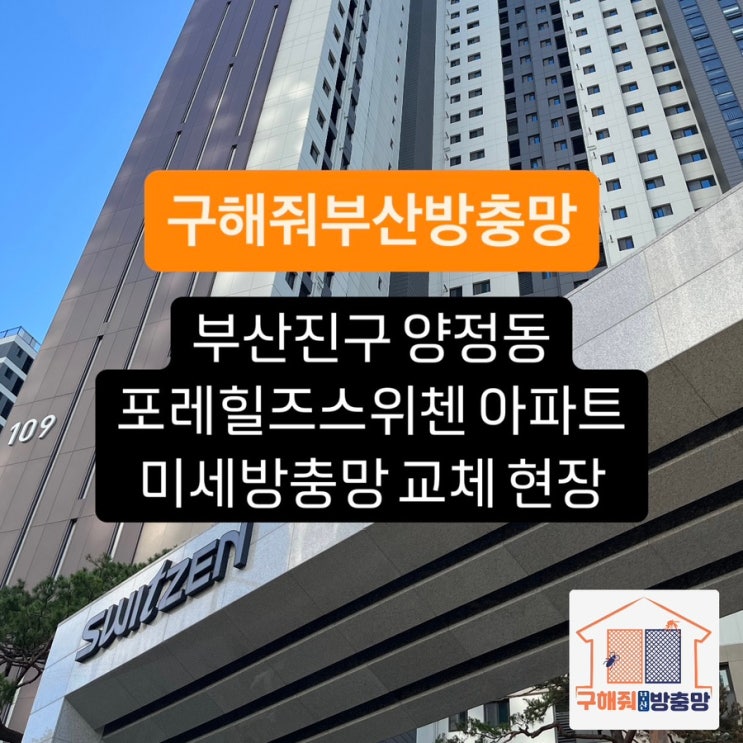 부산방충망 부산진구 양정동 양정포레힐즈스위첸 미세방충망 교체 현장