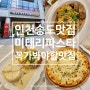 인천송도맛집 미태리 파스타 송도학원가점 꼭 가봐야할 맛집