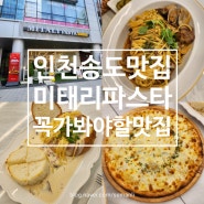 인천송도맛집 미태리 파스타 송도학원가점 꼭 가봐야할 맛집