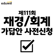 제111회 재경관리사, 회계관리 1,2급 가답안 사전신청