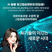 (산태특)AI 활용 광고영상콘텐츠(24년10월개강)