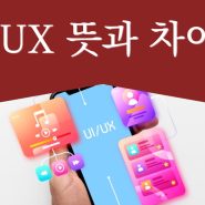 UI UX 뜻과 차이점 알고 계시나요?