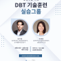 상담자를 위한 2024년 하반기 DBT 기술훈련 실습그룹 안내