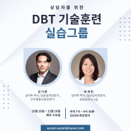 상담자를 위한 2024년 하반기 DBT 기술훈련 실습그룹 안내