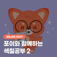 [컬러링 도안 공유 #2] 초코숲 캐릭터 포이와 함께하는 즐거운 색칠공부!