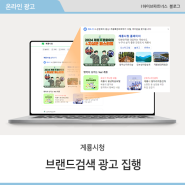 [하이브파트너스] 계룡시청 브랜드검색 광고 집행