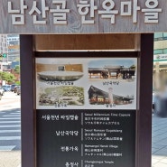 서울 충무로역 남산골 한옥마을 추석연휴 가볼만한곳 행사 안내