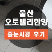 울산 중산동 오토밸리 한양립스포레스트 바닥 5곳 줄눈 시공 진행