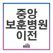 [inside 현장] 중앙보훈병원 리모델링 이전