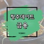 청주데이트 돌짜장맛집 후회 없는 선택이쥬~