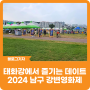 [블로그 기자] 태화강에서 즐기는 영화 데이트 2024 남구 강변영화제