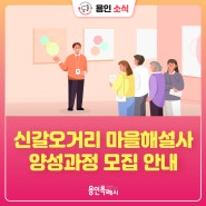 [용인소식] 신갈오거리 도시재생 주민역량강화교육 「갈내마을 도슨트 양성과정」 참여자 모집