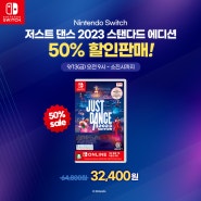 [기획전] 저스트 댄스 2023 스탠다드 에디션 50% 할인