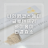 글루텐 분해 효소 추천 나인원코스메디 바이옴미 한결효소