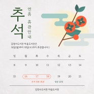 김영수도서관 마을도서관 추석 연휴 휴관 안내