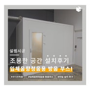 오디오 녹음, 입체음향청음용 방음부스 설치 사례 한번에 알아보기!!