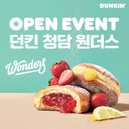 더 놀라운 맛을 위한 던킨의 새로운 도전! 던킨 원더스 청담 오픈 이벤트