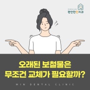 오래된 보철물은 무조건 교체가 필요할까?