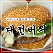 대전역 근처 수제버거 맛집 대전버거 내돈내산 솔직후기