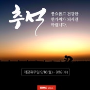 BMC서울 추석 휴무 안내