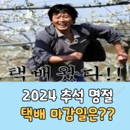 2024 우체국, CJ대한통운, 편의점 추석 택배 마감일은??